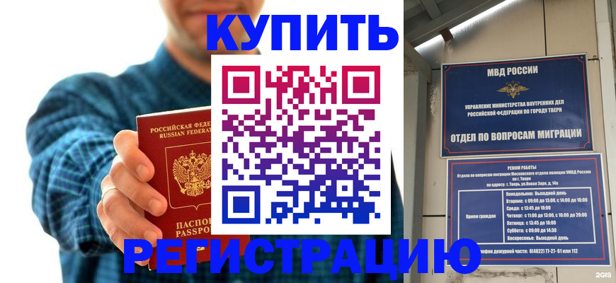 временная регистрация надежно в Саках