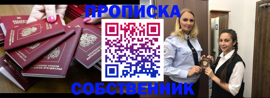 прописка от собственника в Саках